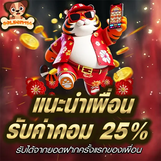 แนะนำเพื่อน GOLDEN456 รับค่าคอมมิชชั่น 25% ระบบเว็บพนันออนไลน์