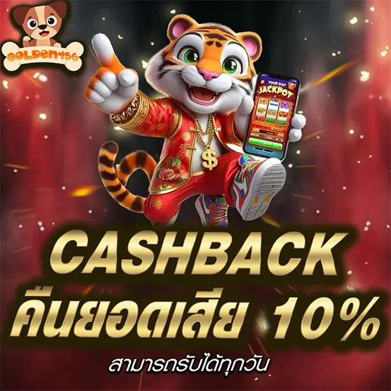 คืนยอดเสีย GOLDEN456 Cashback 10% เว็บสล็อตคาสิโนออนไลน์
