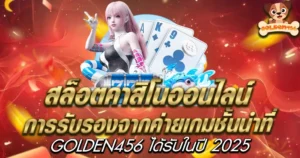 การรับรองจากค่ายเกมชั้นนำที่ GOLDEN456 ได้รับในปี 2025