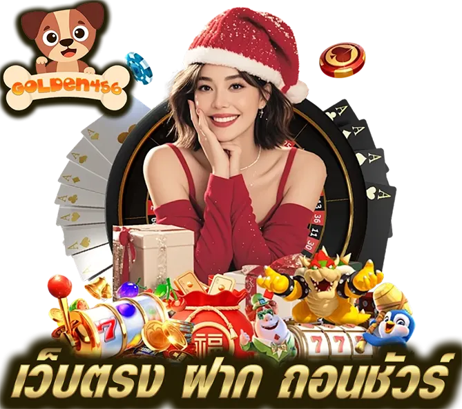 เว็บตรง ฝากถอนออโต้ เล่นลื่น จ่ายไว GOLDEN456