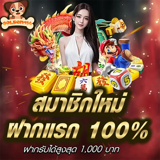 ฝากแรกของวัน GOLDEN456 รับโบนัส 100% เว็บตรงคาสิโนออนไลน์