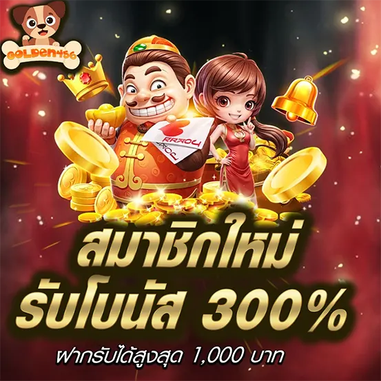 สมัครสมาชิกใหม่ GOLDEN456 รับโบนัส 300% เว็บสล็อตคาสิโนจ่ายจริง