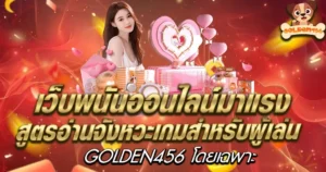 สูตรอ่านจังหวะเกมสำหรับผู้เล่น GOLDEN456 โดยเฉพาะ